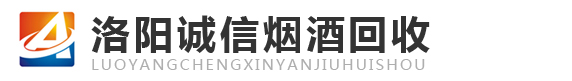 洛阳回收茅台-烟酒回收-回收礼品-洛阳诚信烟酒回收